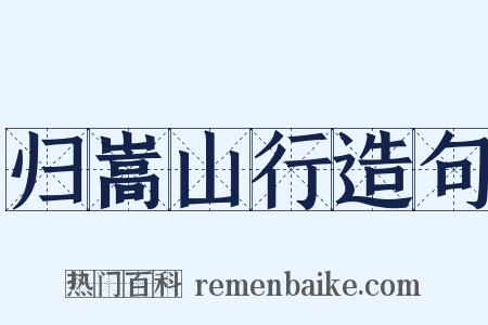 归嵩山行造句是什么意思的图片